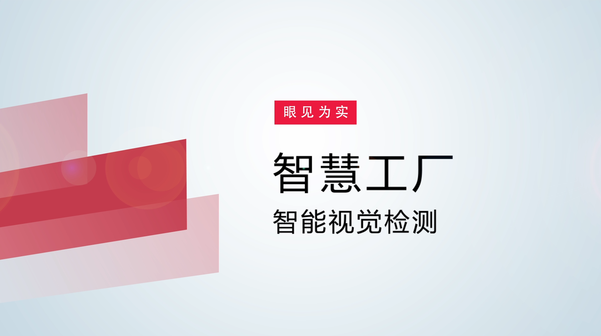 【体验视频】物联网智慧工厂：智能视觉检测