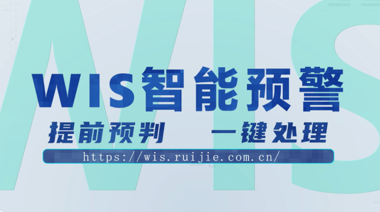 WIS智能预警，提前预判，一键消除！