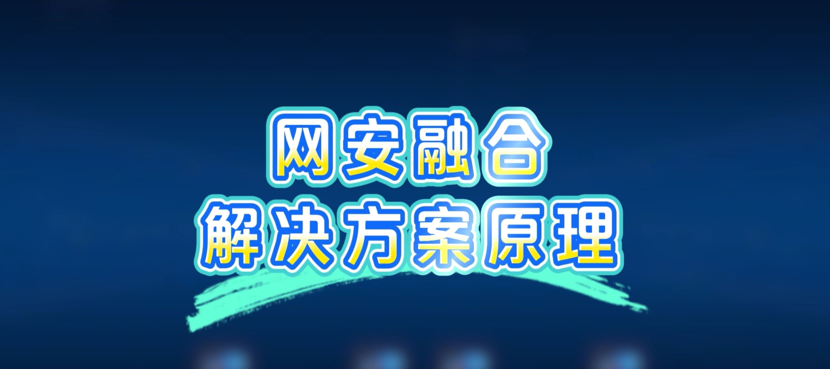 网安融合解决方案，病毒扩散？一键秒杀！
