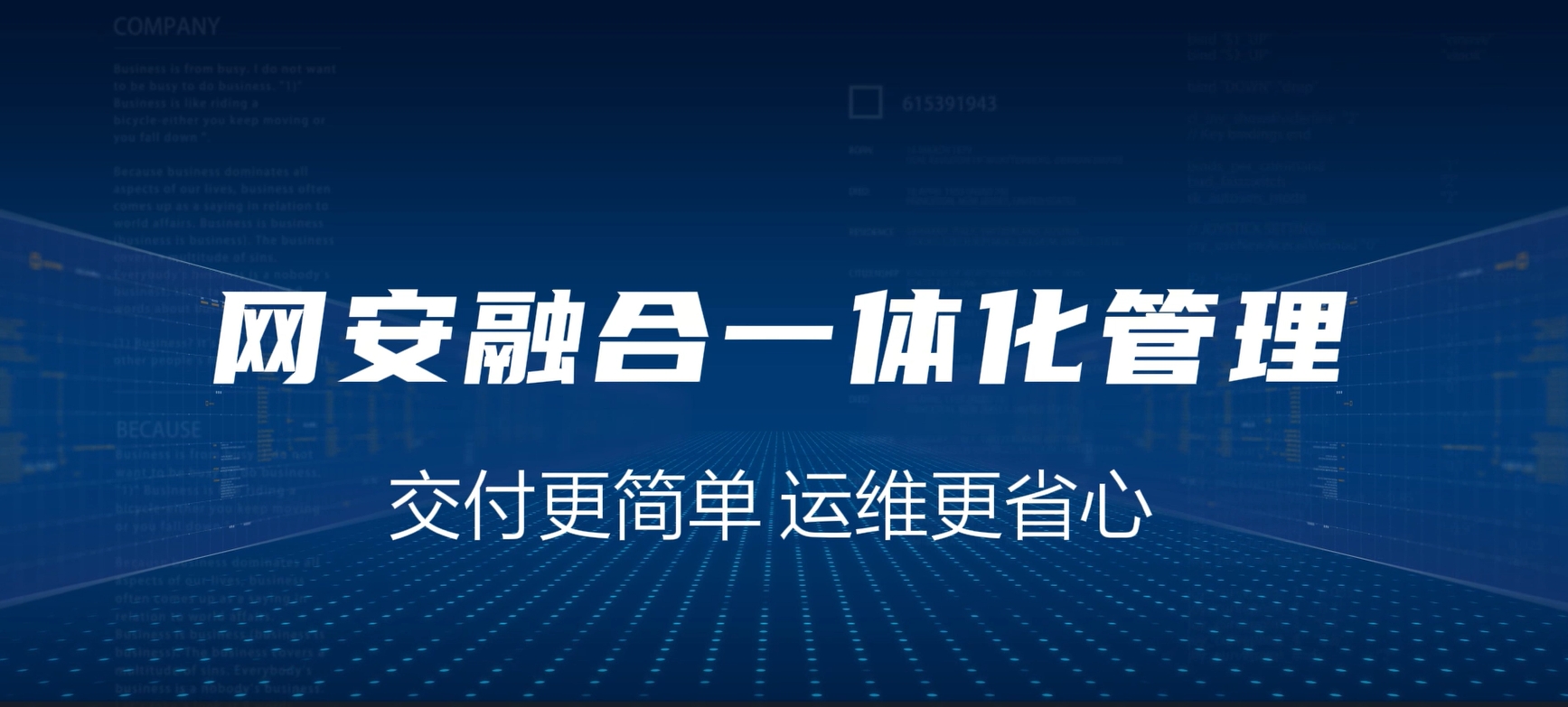 网安融合一体化，交付更简单，运维更省心