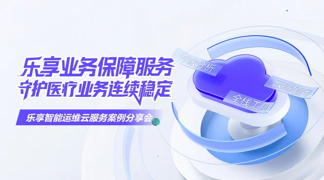 乐享业务保障服务，守护医疗业务连续稳定