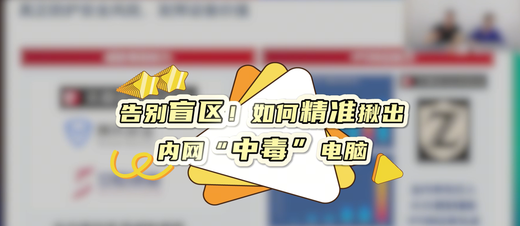 告别盲区！如何精准揪出内网“中毒”电脑