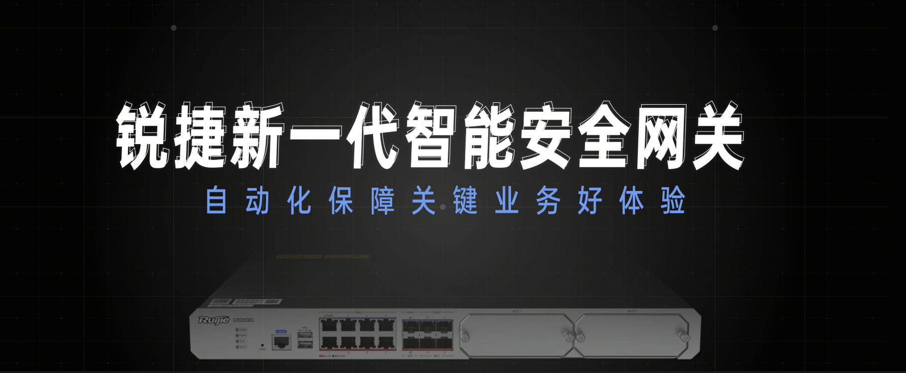 新一代智能安全网关：自动化保障业务好体验